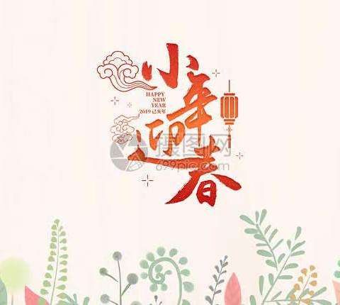 欢欢喜喜过小年，农商伴您祝福来！