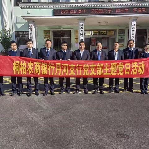 金融知识进企业    助力乡村振兴—桐柏农商银行月河支行党支部主题党日活动
