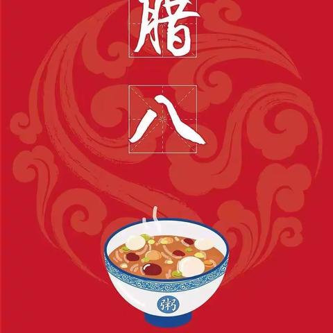 浓情浓意，感恩有您！月河农商银行邀您来喝腊八粥啦！