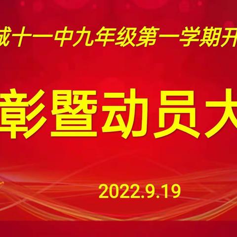 争分夺秒，扬帆起航——晋城十一中九年级开学表彰暨动员大会