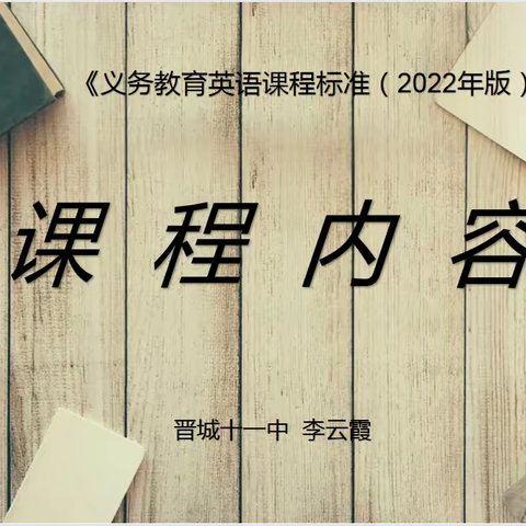 《义务教育英语课程标准(2022版)》课程内容解读