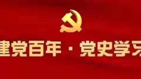 知党史 跟党走——开发区龙腾公司党史学习教育在行动