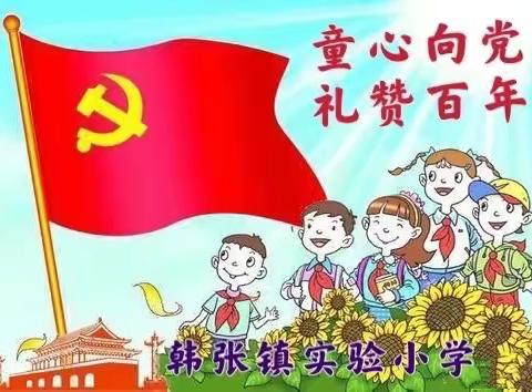 童心向党 礼赞百年——韩张镇实验小学“红歌庆六一，激情颂祖国”红歌会