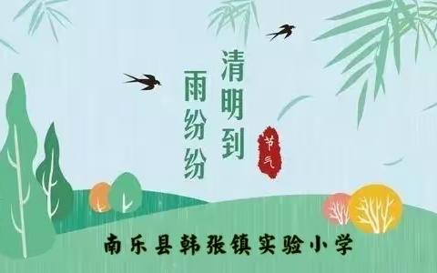 缅怀先烈志 共铸中华魂——韩张镇实验小学清明诗会