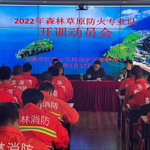 玉溪市红塔山自然保护区管护局2022年森林草原防火专业队开训动员会