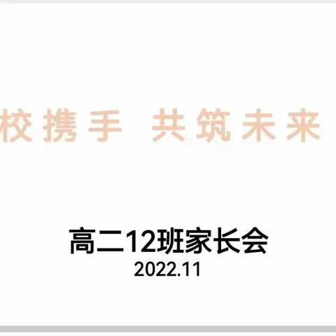 家校携手，共筑未来——高二（12）班家长会纪实