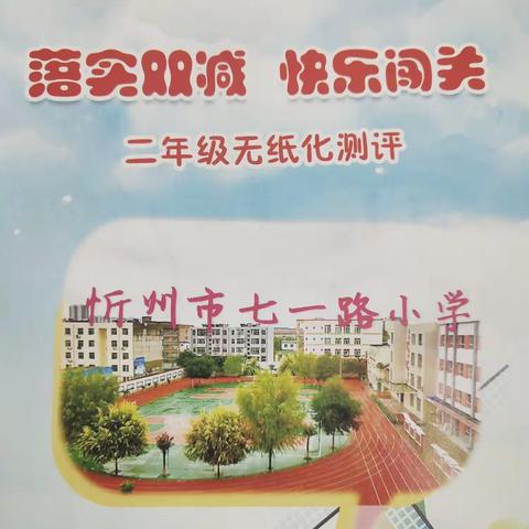 落实双减    快乐闯关