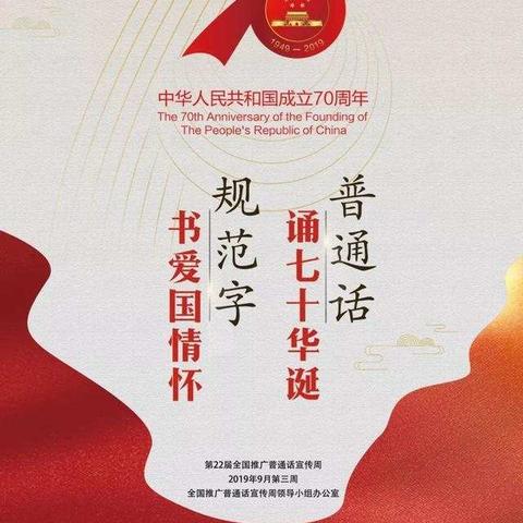 普通话诵七十华诞，规范字书爱国情怀——何寨初中推广普通话宣传周纪实