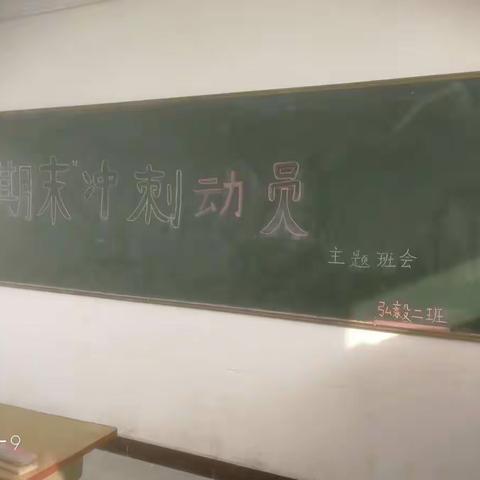 弘毅二班冲刺期末主题班会。