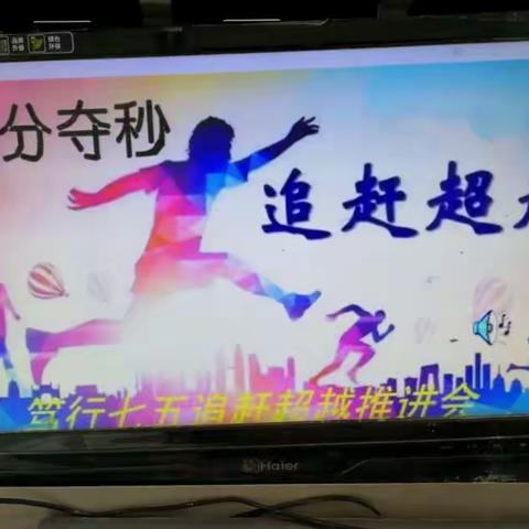 争分夺秒 追赶超越——笃行七五追赶超越再推进主题班会