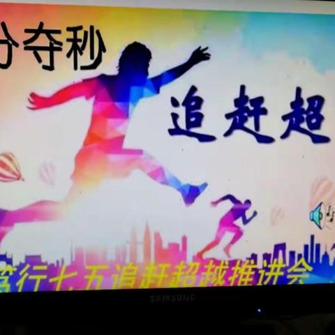 争分夺秒 追赶超越——笃行七五追赶超越推进会