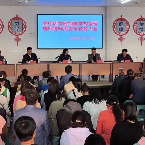 亮甲店学区召开师德师风警示大会