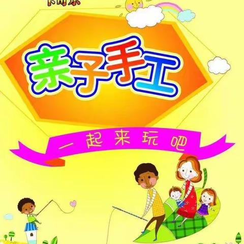 焕彩童心 创意起航ーー吴家湖幼儿园亲子手工活动