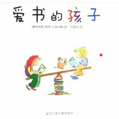 绘本《爱书的孩子》——琼海市会山镇中心幼儿园绘本共读