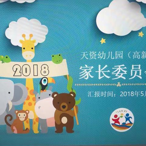 【天资高新园】家委会—精诚携手、幸福童年