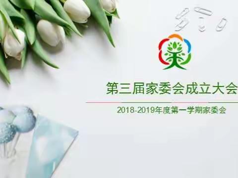 【天资高新园】家园联动，共助成长——第三届家委会成立大会