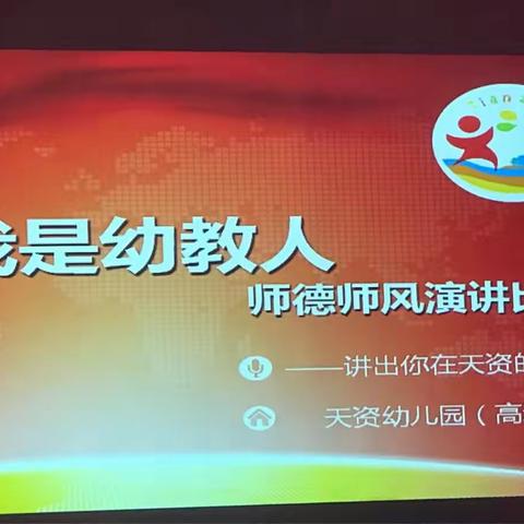 【天资高新园】“我是幼教人”师德师风演讲比赛