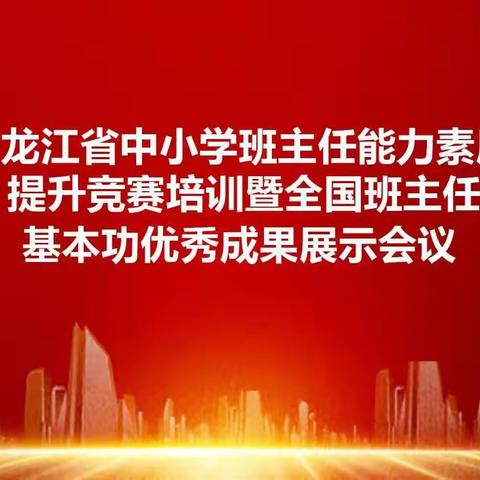 【书香民主“100+6”】赋能前行  日臻完美——民主小学参加省中小学班主任能力素质提升竞赛培训暨成果展示会议