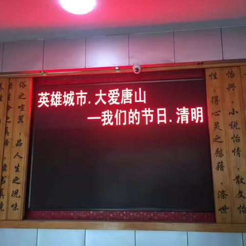 英雄城市 大爱唐山-----亮甲店中学清明活动