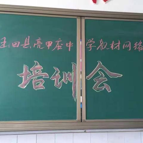 亮甲店中学教材网络培训会