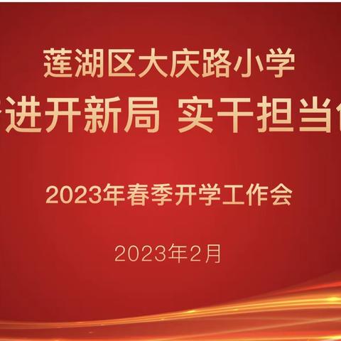 聚力奋进开新局 实干担当创佳绩——莲湖区大庆路小学召开2023年春季学期开学工作会