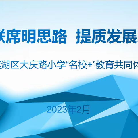 携手联席明思路 提质发展启新程——大庆路小学“名校+”教育集团召开联席会