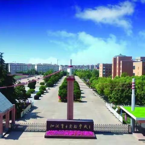捧着一颗心来，不带半根草去——泗洪育才实验学校