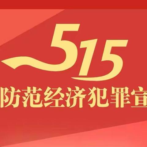 强化履职能力 预防洗钱犯罪——交通银行江苏省分行开展“5.15打击防范经济犯罪宣传日”活动