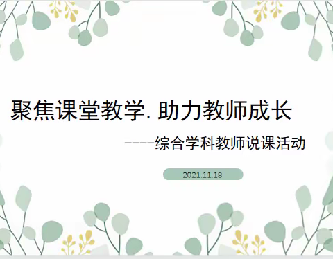 聚焦课堂教学,助力教师成长——综合学科教师说课活动