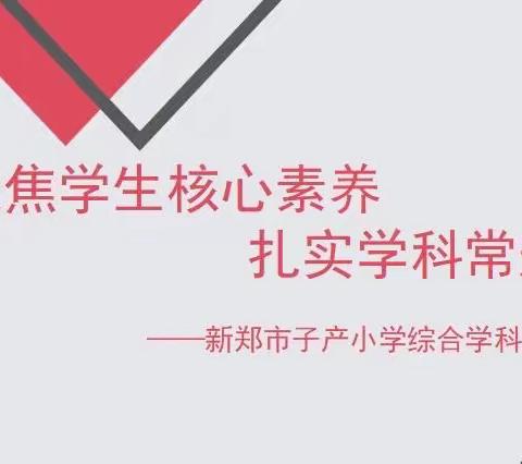 聚焦学生核心素养，扎实学科常规培训——新郑市子产小学综合学科周教研活动