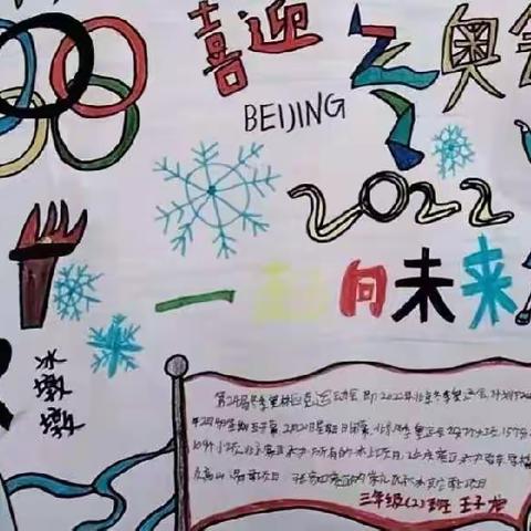 一起向未来，喜庆冬奥会——北周章联小学生手抄报活动，助力冬奥会！