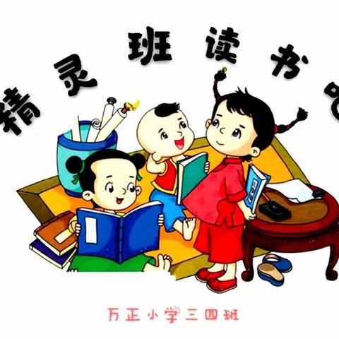 精灵班读书吧系列之“走进寓言故事王国”第四期——《画蛇添足》