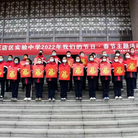 “翰墨飘香，迎春送福”——张店区实验中学六·七中队开展2022年“我们的节日·春节”主题实践活动