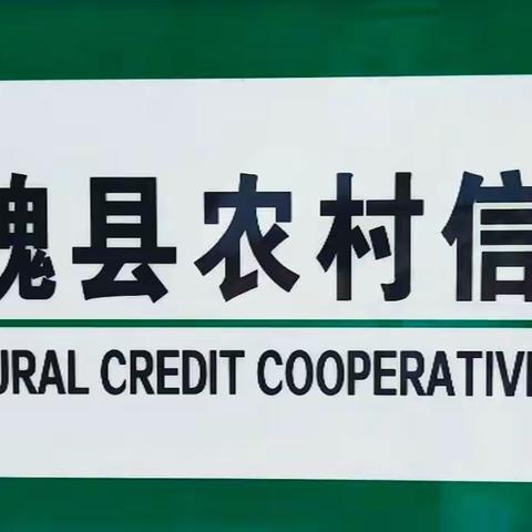暑气熏蒸，骄阳似火，魏县双井分社开展反洗钱宣传活动 【警惕洗钱 保护自己 共筑金融安全防线】