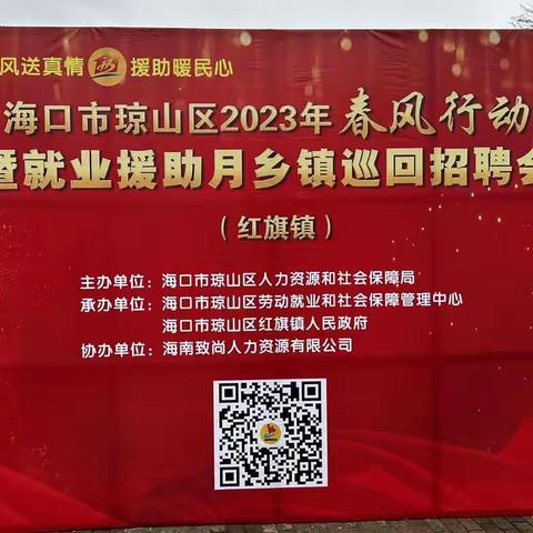 2023年红旗镇举办“春风行动暨就业援助月”专场招聘会