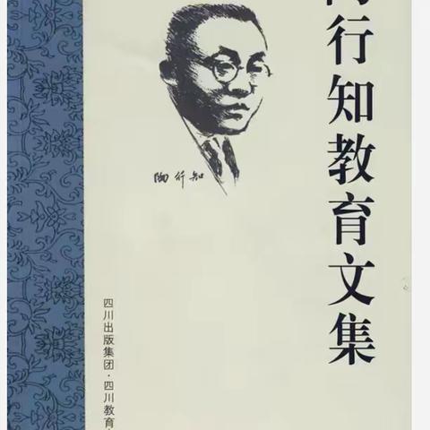 生活即德育 习惯促养成 ——徐州市侯集实验小学德育处校干举行《陶行知教育文集》线上读书交流会