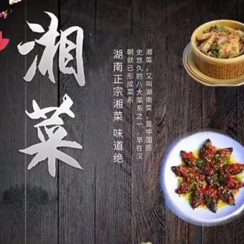 舌尖上的湘菜