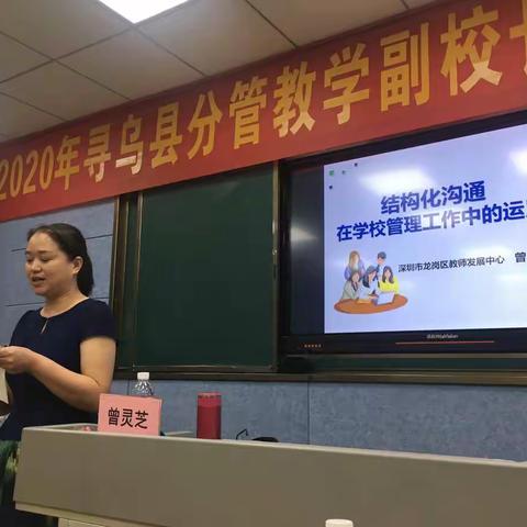 结构化沟通在教育工作中的应用 ——2020年寻乌县分管教学副校长、教导主任研修班课堂实录（三）