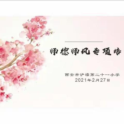 【浐灞教育·浐灞第二十一小学】【强师德 正行风——浐灞第二十一小学开展师德师风专项培训活动】