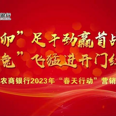 【赢首战★开门红】润昌农商银行2023年“春天行动”营销纪实（春天行动专刊第59期总第994期