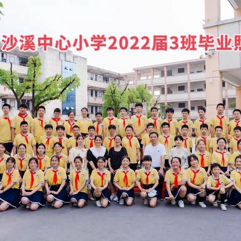 感恩相遇 未来可期，沙溪中心小学2022届3班毕业记