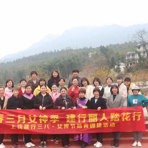 “阳春三月女神季 建行丽人踏花行”建行上饶分行三八节主题团建活动