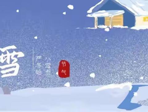 《知时节 迎大雪》小一班节气主题活动