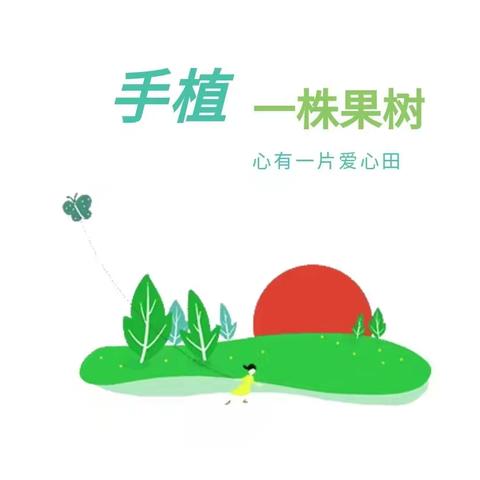 爱心果园有我一棵树