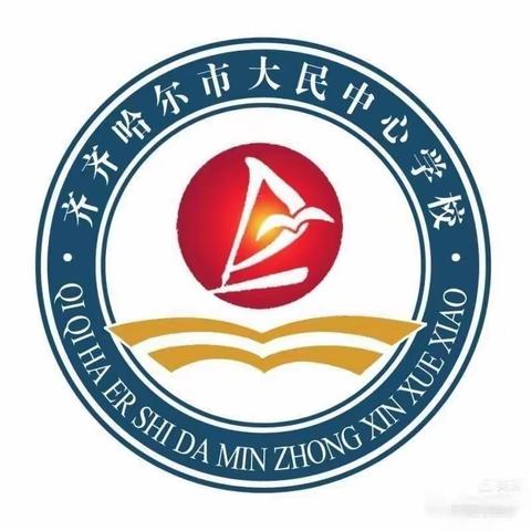 不忘初心，扬帆起航———大民中心学校2022年秋季学期“开学第一课”活动纪实