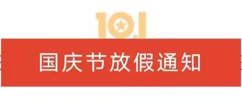 【喜迎国庆】邵店中心幼儿园        国庆节放假通知 及温馨提示