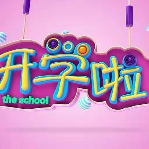 叮咚！邵店中心幼儿园开学通知~~请查收