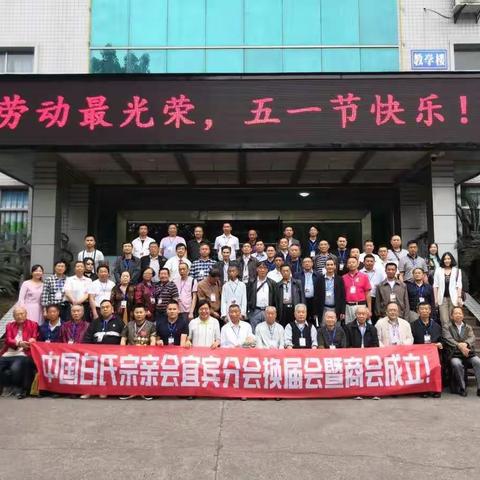 中国白氏宗亲会宜宾分会换届暨商会成立记