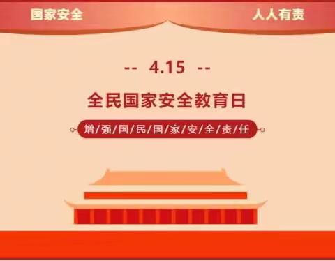 国家安全教育进校园 安全意识入脑入心——北霍营小学全国安全教育日活动