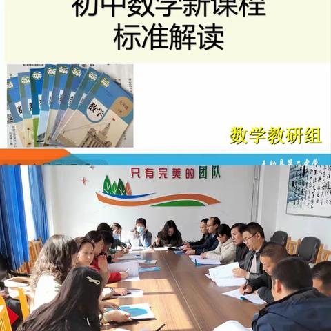 课标解读明方向，春日相逢启新程——数学教研组开展新课标解读教研活动